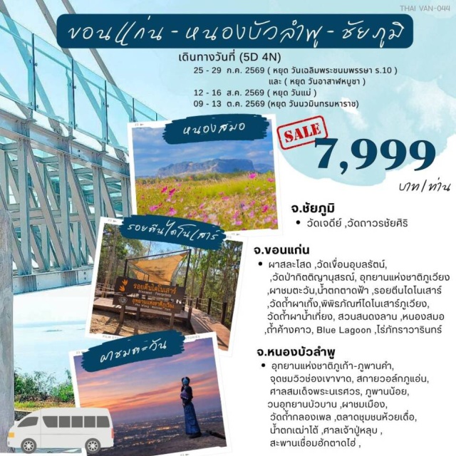 ภูผาม่าน ภูเวียง ผาชมเมือง ผาสละโสด (Pha Sla Sot)ㆍวัดเขื่อนอุบลรัตน์ (Wat Khuean Ubolratana)ㆍอุทยานแห่งชาติภุเก้า ภูพาน (Phu Kao-Phu Phan Kham National Park)ㆍช่องเขาขาด (Chong Khao Khat)ㆍสกายวอล์กภูแอ่น (Phu Aen Skywalk)ㆍศาลสมเด็จพระนเรศวร (King Naresuan Shrine)ㆍภูพานน้อย (Phu Phan Noi)ㆍวนอุทยานบัวบาน (Bua Ban Forest Park)ㆍผาชมเมือง (Pha Chom Mueang)ㆍวัดถ้ำกลองเพล (Wat Tham Klong Phen)ㆍตลาดชุมชนห้วยเดื่อ (Huai Duea Community Market)ㆍน้ำตกเฒ่าโต้ (Thao To Waterfall)ㆍศาลปู่หลุบ (Pu Lup Shrine)ㆍสะพานเชื่อมฮักตาดไฮ่ (Hak Tad Hai Bridge)ㆍภูเวียง (Phu Wiang)ㆍวัดป่ากิตตินุสรณ์ (Wat Pa Kittinusorn)ㆍเวียงเก่า (Wiang Kao)ㆍผาชมตะวัน (Pha Chom Tawan)ㆍน้ำตกตาดฟ้า (Tat Fa Waterfall)ㆍรอยตีนไดโนเสาร์ (Dinosaur Footprints)ㆍหินหัวใจไดโนเสาร์ (Dinosaur Heart Rock)ㆍวัดถ้ำผาเกิ้ง (Wat Tham Pha Koeng)ㆍอุทยานแห่งชาติภูเวียง (Phu Wiang National Park)ㆍพิพิธภัณฑ์ไดโนเสาร์ (Dinosaur Museum)ㆍสวนไดโนเสาร์ (Dinosaur Park)ㆍDinofe (Dinofe)ㆍไดโนเสาร์ศรีเวียง (Sri Wiang Dinosaur)ㆍวัดถ้ำผาน้ำเที่ยง (Wat Tham Pha Nam Thiang)ㆍอ่างเก็บน้ำผาสบนก (Pha Sop Nok Reservoir)ㆍไร่ภัทราวารินทร์ (Phattharawarin Farm)ㆍสวนสนดงลาน (Dong Lan Pine Forest)ㆍบ้านผาสุกคาเฟ่ (Ban Pha Suk Cafe)ㆍภูผาม่าน (Phu Pha Man)ㆍหนองสมอ (Nong Samo)ㆍถ้ำค้างคาว (Bat Cave)ㆍน้ำผุดตาดเต่า (Tat Tao Spring)ㆍบลูลากูน (Blue Lagoon)ㆍวัดถาวรชัยศิริ (Wat Thawon Chai Siri)ㆍวัดเจดีย์ (Wat Chedi)ㆍวัดอรุณธรรมสถาน (Wat Arun Thammasathan)#เที่ยวเต็มไม่มีวันอิสระ