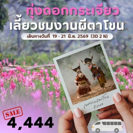 ทัวร์ในประเทศ <p><strong data-start='934' data-end='945'>Day 1 :</strong> กรุงเทพฯ-ทุ่งดอกกระเจียวไทรงาม-น้ำตกตาดโตน-กลุ่มหินโขลงช้าง-มอหินขาว-ปรางค์กู่-ชัยภูมิไนท์บาร์ซา<br data-start='1042' data-end='1045' /><strong data-start='1045' data-end='1056'>Day 2 :</strong> ชัยภูมิ-วัดอรุณธรรมสถาน-ภูผาม่าน-บ้านผาสุก-หนองสมอ-บลูลากูน-สะพานห้วยตอง-ถนนคนเดินไทหล่ม-หล่มเก่า<br data-start='1154' data-end='1157' /><strong data-start='1157' data-end='1168'>Day 3 :</strong> หล่มเก่า-จุดชมวิวสุดทางที่ด่านซ้าย-พระธาตุศรีสองรัก-เทศกาลผีตาโขน จ.เลย-กรุงเทพฯ</p>
<p style='text-align: center;'><strong>---อ่านรายละเอียดเพิ่มเติม---</strong></p>