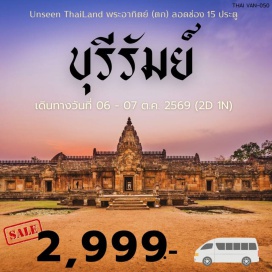 ทัวร์ในประเทศ <p><strong data-start='470' data-end='481'>Day 1 :</strong> กรุงเทพฯ-บุรีรัมย์-วัดภูม่านฟ้า-เขาอังคาร-ชมพระอาทิตย์ตกลอดช่อง 15 ประตู ณ ปราสาทหินพนมรุ้ง-บุรีรัมย์คัสเซิล<br data-start='590' data-end='593' /><strong data-start='593' data-end='604'>Day 2 :</strong> บุรีรัมย์-ศาลหลักเมือง-อนุสาวรีย์รัชกาลที่๑-สนามกีฬาช้างอารีน่า-ลูกชิ้นยืนกิน-กรุงเทพฯ</p>
<p style='text-align: center;'><strong>---อ่านรายละเอียดเพิ่มเติม---</strong></p>