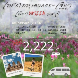 ทัวร์ในประเทศ <p><strong data-start='779' data-end='790'>Day 1 :</strong> กรุงเทพฯ-อ.เทพสถิต จ.ชัยภูมิ-อุทยานแห่งชาติป่าหินงาม-ทุ่งดอกกระเจียว-จุดชมวิวสุดแผ่นดิน-วัดถ้ำเขาปรางค์--แคนยอนลพบุรี-ลพบุรี<br data-start='915' data-end='918' /><strong data-start='918' data-end='929'>Day 2 :</strong> ลพบุรี-ศาลประกาฬ-พระปรางค์สามยอด-วัดพระศรีรัตนมหาธาตุ-พระนารายณ์ราชนิเวศน์-บ้านวิชาเยนทร์-กรุงเทพฯ</p>
<p style='text-align: center;'><strong>---อ่านรายละเอียดเพิ่มเติม---</strong></p>
