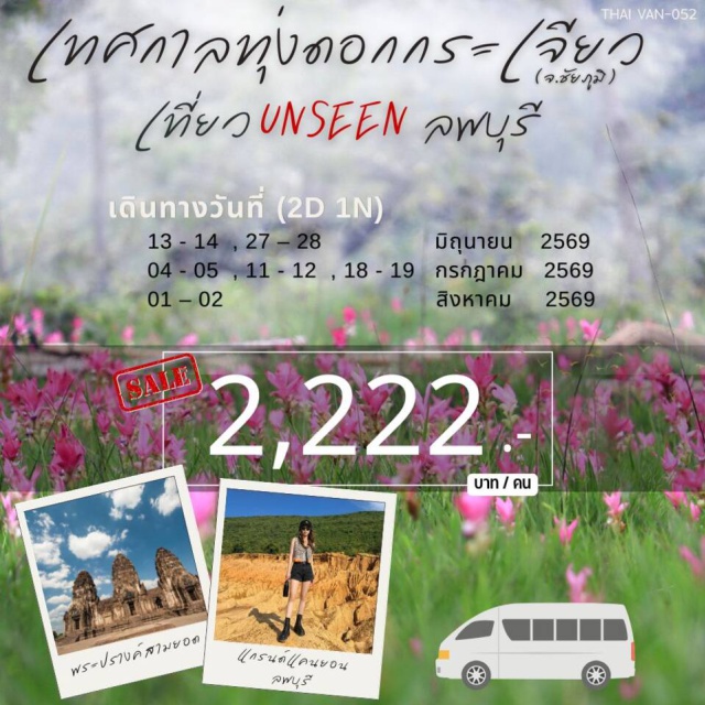 ทุ่งดอกกระเจียว อุทยานแห่งชาติป่าหินงาม พระนารายณ์ราชนิเวศน์ อุทยานแห่งชาติป่าหินงาม (Pa Hin Ngam National Park) ㆍทุ่งดอกกระเจียว (Siam Tulip Field) ㆍจุดชมวิวสุดแผ่นดิน (Sud Phaen Din Viewpoint) ㆍวัดถ้ำเขาปรางค์ (Wat Tham Khao Prang) ㆍแคนยอนลพบุรี (Lopburi Canyon) ㆍศาลพระกาฬ (San Phra Kan) ㆍพระปรางค์สามยอด (Phra Prang Sam Yot) ㆍวัดพระศรีรัตนมหาธาตุ (Wat Phra Si Rattana Mahathat) ㆍพระนารายณ์ราชนิเวศน์ (King Narai's Palace) ㆍบ้านวิชาเยนทร์ (Baan Wichayen)#เที่ยวเต็มไม่มีวันอิสระ
