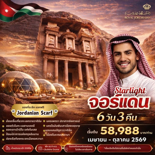 เพตรา วาดิรัม เดดซี เพตรา (PETRA)ㆍมหาวิหารศักดิ์สิทธิ์ เอล-คาซเนท์ (EL-KAZNEH)ㆍอาคาบา (AQABA)ㆍเรือท้องกระจก (BOAT CRUISE)ㆍทะเลทรายวาดิรัม (WADIRUM JEEP TOUR)ㆍวาดิรัม (WADIRUM CAMP)ㆍปราสาทเครัค (KERAK CASTLE)ㆍเดดซี (DEAD SEA)ㆍเมืองมาดาบา (MADABA)ㆍยอดเขาเมาท์เนโบ (MOUNT NEBO)ㆍเมืองเจอราช (JERASH)ㆍอัมมานซิตี้ทัวร์ (AMMAN CITY TOUR)#เที่ยวเต็มไม่มีวันอิสระ#พัก4ดาว