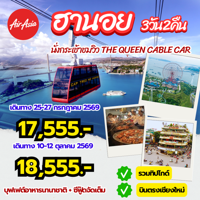เวียดนามเหนือ ฮานอย ฮาลอง บินตรงเชียงใหม่ กระเช้าเดอะควีน (The Queen Cable Car) ㆍ จัตุรัสบาดิงห์ (Ba Dinh Square) ㆍ โบสถ์เซนต์โจเซฟ (St. Joseph Cathedral) ㆍ วัดเฉินก๊วก (Tran Quoc Pagoda) ㆍ ถนน 36 สายเก่า (Hanoi Old Quarter) #เที่ยวเต็มไม่มีวันอิสระ #ไม่ลงร้านช้อป #ไหว้พระ