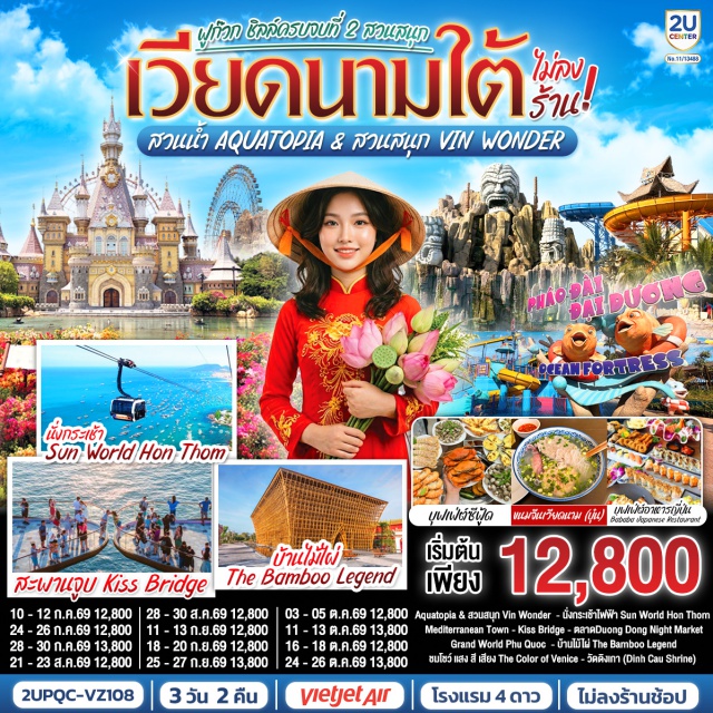เวียดนามใต้ ฟูก๊วก Aquatopia VinWonder ฟูก๊วก (Phu Quoc)ㆍSun World Hon Thom Nature ParkㆍAquatopia Water ParkㆍExotica Villageㆍชายหาด Hon Thom (Hon Thom Beach)ㆍเมดิเตอเรเนียน ทาวน์ (Mediterranean Town)ㆍสะพานจูบ (Kiss Bridge)ㆍDuong Dong Night MarketㆍGrand World Phu Quocㆍบ้านไม้ไผ่ (Bamboo Legend)ㆍVinWonders Phu Quocㆍวินเพิร์ล อควาเรียม (Vinpearl Aquarium)ㆍศาลเจ้าดิงเกา (Dinh Cau Shrine)ㆍอนุสาวรีย์โฮจิมินห์ (Ho Chi Minh Monument)

#ไม่ลงร้านช้อป #พัก4ดาว