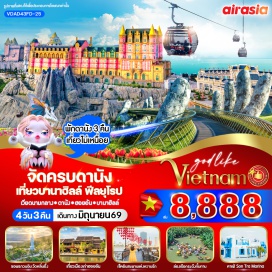ทัวร์เวียดนาม <p><strong>Day 1 : </strong>ท่าอากาศยานดอนเมือง &ndash; ท่าอากาศยานเมืองดานัง (ประเทศเวียดนาม) &ndash;&nbsp;<br />เมืองดานัง - &nbsp;สักการะเจ้าแม่กวนอิมวัดหลิ๋นอึ๋ง &ndash; ร้านคาเฟ่ Son Tra Marina Caf&eacute; (ไม่รวมเครื่องดื่ม) &ndash; <span style='color: #e03e2d;' data-darkreader-inline-color=''>ร้านกาแฟ</span> - หาดหมีเคว<br /><strong>Day 2 : </strong>เมืองดานัง &ndash; นั่งกระเช้าไฟฟ้าขึ้นสู่บานาฮิลล์ (หมู่บ้านฝรั่งเศส-สะพานมือทองคำ &ndash; สวนดอกไม้ &ndash; ปราสาทจันทรา &ndash; Pop Mart &ndash; สวนสนุกFantasy Park) &ndash; <span style='color: #e03e2d;' data-darkreader-inline-color=''>ร้านหยกและอัญมณี</span><br /><strong>Day 3 : </strong>เมืองฮอยอัน - ล่องเรือกระด้งชมหมู่บ้านกั๊มทาน &ndash; เมืองโบราณฮอยอัน &ndash;&nbsp;<br /><span style='color: #e03e2d;' data-darkreader-inline-color=''>ร้านผ้าไหม</span> &ndash; สวนApec Park &nbsp;- เมืองดานัง<br /><strong>Day 4 : </strong>วัดนามเซิน &ndash; ร้านคาเฟ่ - <span style='color: #e03e2d;' data-darkreader-inline-color=''>ร้านเยื่อไผ่</span> - สะพานแห่งความรัก (Love Bridge&nbsp;<br />Danang) &ndash; สะพานมังกร (Dragon Bridge) - โบสถ์สีชมพู (Danang Cathedral) &nbsp;- ตลาดฮาน &ndash; ท่าอากาศยานเมืองดานัง &ndash; ท่าอากาศยานดอนเมือง (ประเทศไทย)</p>
<p style='text-align: center;'><strong>---อ่านรายละเอียดเพิ่มเติม---</strong></p>