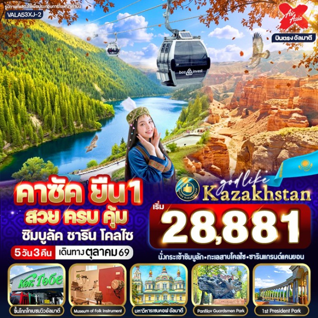 ชารินแกรนด์แคนยอน ทะเลสาบโคลไซ ค็อกโทเบ ชิมบูลัคสกีรีสอร์ท (Shymbulak Ski Resort) ㆍ ชารินแกรนด์แคนยอน (Charyn Canyon) ㆍ ทะเลสาบโคลไซ (Kolsai Lake) ㆍ วิหารอัสเซนซัน (Ascension Cathedral) ㆍ เขาค็อกโทเบ (Kok Tobe) #เที่ยวเต็มไม่มีวันอิสระ