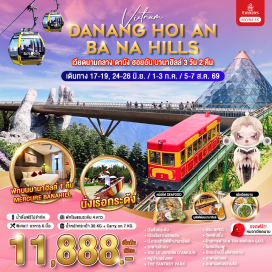 ทัวร์เวียดนาม <p><strong>Day 1 : </strong>กรุงเทพฯ (สุวรรณภูมิ) &ndash; ดานัง<br /><strong>Day 2 : </strong>ฮอยอัน &ndash; ล่องเรือกระด้ง หมู่บ้านกั๊มทาน - เมืองโบราณฮอยอัน &ndash; <span style='color: #e03e2d;' data-darkreader-inline-color=''>ร้านผ้าไหม</span> นั่งกระเช้าไฟฟ้าบานาฮิลล์ &ndash; สะพานสีทอง &ndash; สวน LE JARDIN D&rsquo;AMOUR &ndash;&nbsp;หมู่บ้านฝรั่งเศส - THE FANTASY PARK - ECLIPSE SQUARE & LUNR CASTLE<br /><strong>Day 3 : </strong>สวน APEC &ndash; วัดหลินอึ๋ง - ร้านกาแฟ SON TRA MARINA CAFE &ndash; <span style='color: #e03e2d;' data-darkreader-inline-color=''>ร้านเยื่อไผ่</span> &ndash; โบสถ์สีชมพู - อิสระช้อปปิ้งตลาดฮาน &ndash; สะพานมังกร & สะพานแห่งความรัก - ดานัง - กรุงเทพฯ (สุวรรณภูมิ)</p>
<p style='text-align: center;'><strong>---อ่านรายละเอียดเพิ่มเติม---</strong></p>