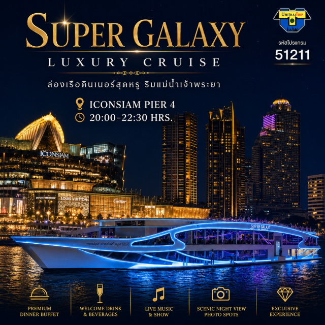 บัตรอาหารบุฟเฟต์ บุฟเฟต์เรือเจ้าพระยา ดินเนอร์แม่น้ำเจ้าพระยา ล่องเรือ ดินเนอร์แม่น้ำเจ้าพระยา Super Galaxy Luxury Cruise ซุปเปอร์ กาแลคซี่ ลักชัวรี่ ครูซ Seafood จัดเต็ม