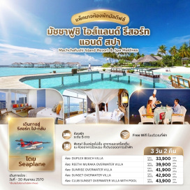ทัวร์ มัชชาฟูชิ ไอส์แลนด์ รีสอร์ท แอนด์ สปา มัลดีฟส์ (Machchafushi Island Resort & Spa Maldives)