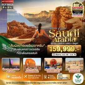 ทัวร์ซาอุดิอาราเบีย <p><strong>Day 1 : </strong>สนามบินสุวรรณภูมิ - ท่าอากาศยานนานาชาติคิงคาลิด - ท่าอากาศยานนานาชาติคิงอับดุลอะซีซ เมืองเจดดาห์ <br /><strong>Day 2 : </strong>พิพิธภัณฑ์ศิลปะอิสลาม - ย่านประวัติศาสตร์อัลบะลัด - Red Sea Mall<br /><strong>Day 3 : </strong>เมืองมาดินะห์ - แวะถ่ายรูปบริเวณมัสยิดของท่านศาสดา<br /><strong>Day 4 : </strong>เมืองอัลอูลา - จุดชมวิวฮาร์รัต - ย่านเมืองเก่าอัลอูลา<br /><strong>Day 5 : </strong>อาคารกระจกเงาที่ใหญ่ที่สุดในโลก -&nbsp;นครโบราณมรดกโลกแกะสลักบนภูเขาหิน -&nbsp;หินรูปช้างอันเป็นสัญลักษณ์ของเมือง<br /><strong>Day 6 : </strong>สนามบินอัลอูลา - สนามบินคิงคาลิด - เขตประวัติศาสตร์อัต-ตูไรฟ์ - อัลบูไจรี - สะพานลอยฟ้า คิงดอม เซ็นเตอร์ - จตุรัสอัลซาฟัต - ตลาดพื้นเมืองเก่าแก่<br /><strong>Day 7 : </strong>มัสยิดศูนย์กลางประจำย่านเขตการเงินคิงอับดุลลาห์ - Edge of the World - Boulevard World<br /><strong>Day 8 :</strong> ท่าอากาศยานนานาชาติคิงคาลิด  ท่าอากาศยานสุวรรณภูมิ (BKK) กรุงเทพฯ </p>
<p style='text-align: center;'><strong>---อ่านรายละเอียดเพิ่มเติม---</strong></p>