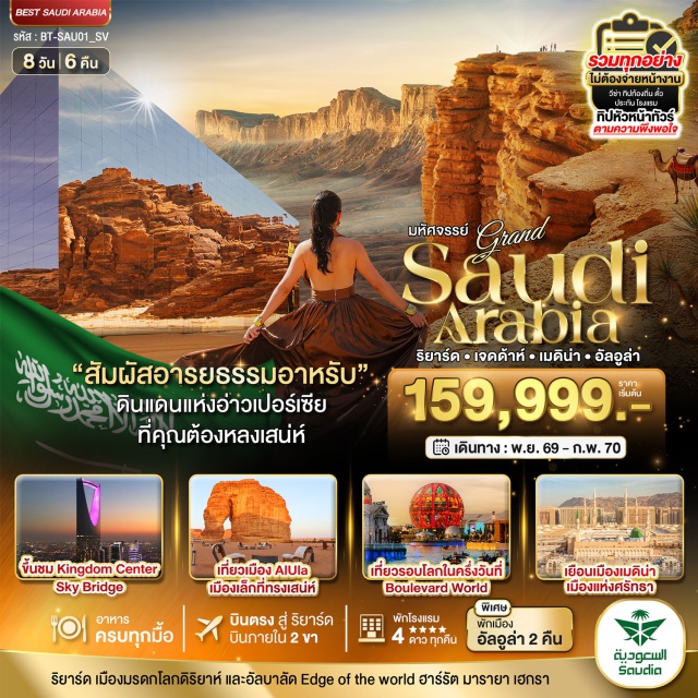 เจดดาห์ มาดินะห์ อัลอูลา ย่านประวัติศาสตร์อัลบะลัด (Al Balad) ㆍ มัสยิดของท่านศาสดา (Prophet's Mosque) ㆍ มารายา (Maraya) ㆍ หินช้าง (Elephant Rock) ㆍ เอดจ์ออฟเดอะเวิลด์ (Edge of the World) #เที่ยวเต็มไม่มีวันอิสระ