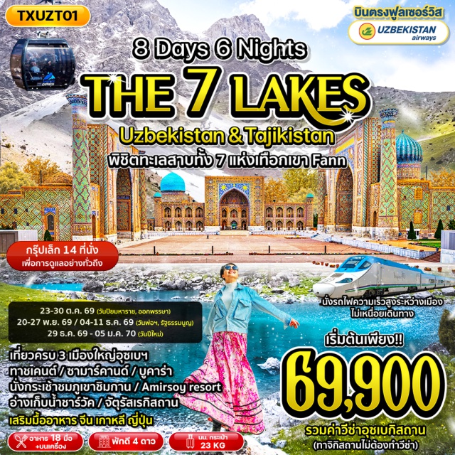 ทาชเคนต์ ซามาร์คานด์ บูคารา จัตุรัสอาเมียร์ติมูร์ (Amir Timur Square) ㆍ สุสานกูร์อามีร์ (Gur-e-Amir Mausoleum) ㆍ ทะเลสาบเจ็ดแห่ง (Seven Lakes) ㆍ ภูเขาชิมกาน (Chimgan Mountain) ㆍ Amirsoy Resort (Amirsoy Resort) #เที่ยวเต็มไม่มีวันอิสระ