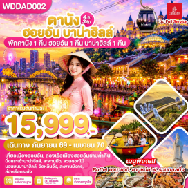 ทัวร์เวียดนาม อุทยานเอเชียแปซิฟิกเอเปค(APECPark)ㆍวันเดอร์พาร์ค(WonderPark)ㆍหมู่บ้านกั๊มทาน(CamThanhVillage)ㆍเมืองโบราณฮอยอัน(HoiAnAncientTown)ㆍหาดหมีเคว(MyKheBeach)ㆍวัดหลินอึ๋ง(LinhUngPagoda)ㆍบานาฮิลล์(BaNaHills)ㆍสะพานมือสีทอง(GoldenBridge)ㆍสวนดอกไม้เลอจาร์แดงดามัวร์(LeJardinDAmour)ㆍสวนสนุกแฟนตาซีพาร์ค(FantasyPark)ㆍโบสถ์สีชมพู(PinkChurch)ㆍสะพานมังกร(DragonBridge)ㆍสะพานแห่งความรัก(LoveBridge)#เที่ยวเต็มไม่มีวันอิสระ