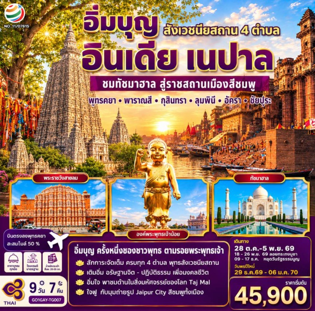 ชัยปุระ อัครา คยา พาราณสี เดลี กุสินารา ลุมพินี เดลี (Delhi) ㆍ พุทธคยา (Bodh Gaya) ㆍ สถูปบ้านนางสุชาดา (Sujata Stupa) ㆍ ต้นพระศรีมหาโพธิ์ (Bodhi Tree) ㆍ องค์พระพุทธเมตตา (Great Buddha Statue) ㆍ สัตตมหาสถาน (Seven Sacred Sites) ㆍ วัดศรีลังกาธรรมกาลิก (Sri Lankan Temple) ㆍ พาราณสี (Varanasi) ㆍ แม่น้ำคงคา (Ganges River) ㆍ เจาคันธีสถูป (Chaukhandi Stupa) ㆍ ธรรมเมกขสถูป (Dhamek Stupa) ㆍ ป่าอิสิปตนมฤคทายวัน (Sarnath Deer Park) ㆍ สารนาถ (Sarnath) ㆍ กุสินารา (Kushinagar) ㆍ สาลวโนทยาน (Sal Grove) ㆍ มกุฏพันธเจดีย์ (Ramabhar Stupa) ㆍ ลุมพินี (Lumbini) ㆍ สวนลุมพินีวัน (Lumbini Garden) ㆍ มหาวิหารมายาเทวี (Maya Devi Temple) ㆍ ลัคเนา (Lucknow) ㆍ Rumi Darwaza ㆍ Bara Imambara ㆍ อัครา (Agra) ㆍ ทัชมาฮาล (Taj Mahal) ㆍ อัคราฟอร์ท (Agra Fort) ㆍ ชัยปุระ (Jaipur) ㆍ พระราชวังสายลม (Hawa Mahal) ㆍ ซิตี้พาเลซ (City Palace Jaipur) ㆍ แอมเบอร์ฟอร์ต (Amber Fort)

#ไหว้พระ  #สายมู