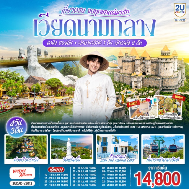 ดานัง ฮอยอัน พักบานาฮิลล์ สะพานมังกร ตลาดฮาน ดานัง (Da Nang)ㆍฮอยอัน (Hoi An)ㆍบานาฮิลล์ (Ba Na Hills) ㆍ สวน APEC (APEC Park)ㆍสะพานแห่งความรัก (Love Bridge)ㆍรูปปั้นปลามังกร (Dragon Carp Statue) ㆍ สะพานมังกร (Dragon Bridge)ㆍร้านหินอ่อน (Marble Shop)ㆍหมู่บ้านกั๊มทาน (Cam Thanh Coconut Village)ㆍล่องเรือกระด้ง (Basket Boat)ㆍเมืองโบราณฮอยอัน (Hoi An Ancient Town) ㆍ ศาลกวนอู (Quan Cong Temple) ㆍ สะพานญี่ปุ่นฮอยอัน (Japanese Covered Bridge) ㆍ บ้านไม้โบราณตระกูลตันกี 101 (Tan Ky Ancient House) ㆍ ถนน Tran Phu Street ㆍ วัดลินห์อึ๋ง (Linh Ung Pagoda) ㆍ MARINA CAFÉ ㆍ ร้านเยื่อไผ่ (Bamboo Products Shop)ㆍสวนดอกไม้ (Le Jardin D'Amour)ㆍFantasy Park ㆍ จัตุรัสแห่งดวงดาว (Star Square) ㆍ จัตุรัสสุริยุปราคา (Eclipse Square) ㆍ สะพาน Golden Bridge ㆍ ร้านสินค้าโอทอป (OTOP Shop) ㆍ ตลาดฮาน (Han Market)