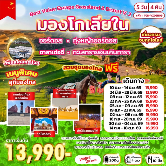 ทุ่งหญ้าออร์ดอส ทะเลรายอินเคินทาลา เขตท่องเที่ยวเจงกีสข่าน ร้านเครื่องเงิน(Silverware Shop) ㆍ ทุ่งหญ้าออร์ดอส(Ordos Grassland) ㆍ สวมชุดมองโกลถ่ายรูป ฟรี!(Mongolian Costume Photography) ㆍ ร่วมงานเลี้ยงรอบกองไฟ(Bonfire Party) ㆍ ชมพระอาทิตย์ขึ้น ณ ทุ่งหญ้าออร์ดอส(Ordos Grassland Sunrise) ㆍ ลองชิมอาหารเช้าแบบมองโกล(Mongolian Breakfast Tasting) ㆍ เขตท่องเที่ยวเจงกีสข่าน(Genghis Khan Mausoleum Tourist District) ㆍ วัดพระโพธิสัตว์อุลาน(Ulan Bodhisattva Temple) ㆍ ตลาดกลางคืนเมืองตาลาเต่อฉี(Dalateqi Night Market) ㆍ ร้านขนอูฐ(Camel Wool Shop) ㆍ ทะเลทรายอินเคินทาลา(Yinken Tala Desert) ㆍ ร้านหมอนโอโซน(Ozone Pillow Shop) ㆍ แหล่งวัฒนธรรมมองโกลหยวนหลิว(Yuanliou Mongolian Culture Site) ㆍ สวนวัฒนธรรมงานแต่งงาน(Ordos Wedding Culture Park) ㆍ ถนนคนเดินคังบาห์ซี(Kangbashi Pedestrian Street)