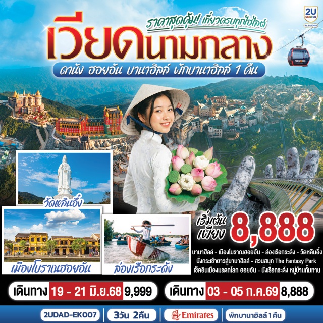 เวียดนามกลาง ดานัง ฮอยอัน บานาฮิลล์ ดานัง (Da Nang) ㆍ ฮอยอัน (Hoi An) ㆍ บานาฮิลล์ (Ba Na Hills) ㆍ ร้านผ้าไหม (Silk Shop) ㆍ เมืองโบราณฮอยอัน (Hoi An Ancient Town) ㆍ ล่องเรือกระด้ง (Basket Boat) ㆍ โซนสวนสนุก (Fantasy Park) ㆍ โซนสวนดอกไม้ (Le Jardin D'Amour) ㆍ สะพานมือสีทอง (Golden Bridge) ㆍ ร้านหยก (Jade Shop) ㆍ วัดหลินอึ๋ง (Linh Ung Pagoda) ㆍ ร้านกาแฟ (O-TOP Coffee Shop) ㆍ สะพานมังกร (Dragon Bridge)