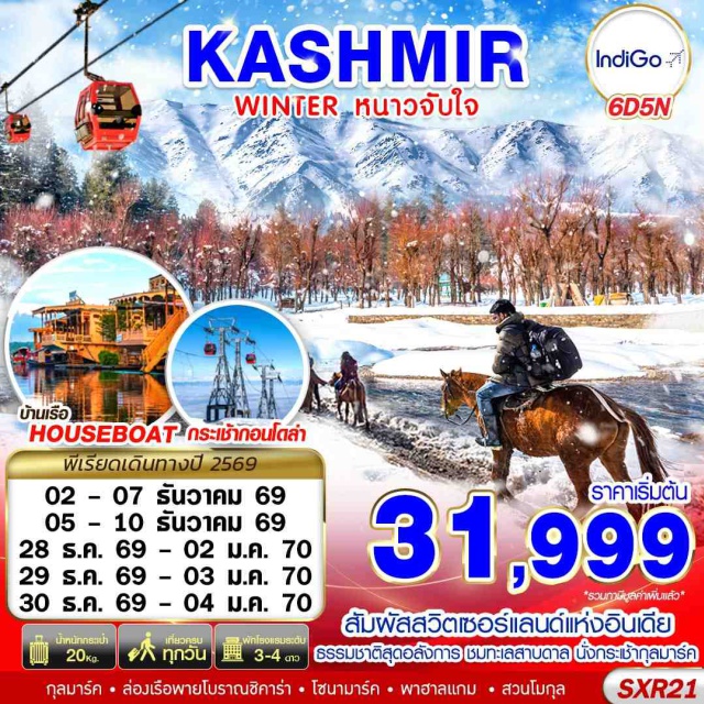 ศรีนาคา พาฮาลแกม กุลมาร์ค พาฮาลแกม (Pahalgam) ㆍ กุลมาร์ค (Gulmarg) ㆍ โซนามาร์ค (Sonamarg) ㆍ ทะเลสาบดาล (Dal Lake) ㆍ ล่องเรือชิคาร่า (Shikara Ride) #เที่ยวเต็มไม่มีวันอิสระ