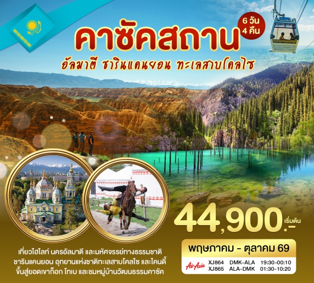 ชารินแคนยอน ก็อกโทเบ ทะเลสาบไคนดี้ ก็อกโทเบ (Kok Tobe)ㆍสวนสาธารณะพานฟิลอฟ (Panfilov Park)ㆍมหาวิหารเซนคอฟ (Zenkov Cathedral)ㆍรถไฟใต้ดิน (Almaty Metro)ㆍชารินแคนยอน (Charyn Canyon)ㆍอุทยานแห่งชาติทะเลสาบโคลไซ (Kolsay Lakes National Park)ㆍทะเลสาบไคนดี้ (Kaindy Lake)ㆍดอสติกพลาซา (Dostyk Plaza)ㆍหมู่บ้านวัฒนธรรมคาซัค (Kazakh Ethno Village)ㆍตลาดกรีนบาซาร์ (Green Bazaar)#เที่ยวเต็มไม่มีวันอิสระ