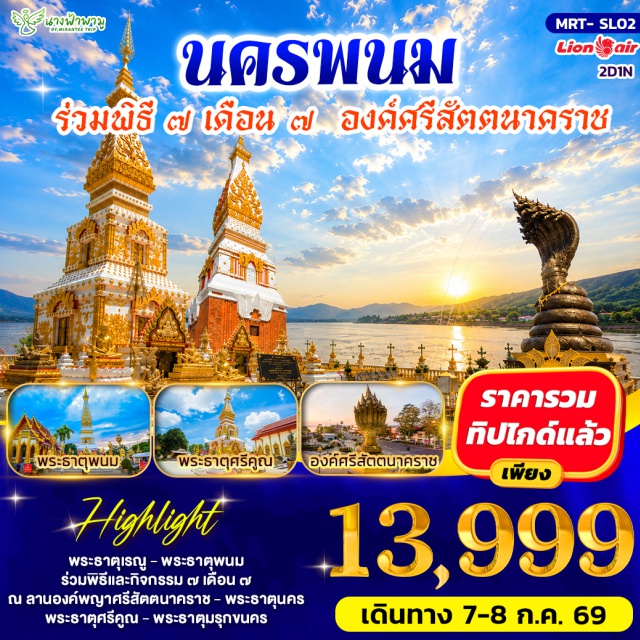 นครพนม พระธาตุพนม องค์ศรีสัตตนาคราช พระธาตุพนม (Phra That Phanom) ㆍ พระธาตุเรณู (Phra That Renu) ㆍ พระธาตุศรีคุณ (Phra That Si Khun) ㆍ พระธาตุมรุกขนคร (Phra That Marukkhanakhon) ㆍ องค์ศรีสัตตนาคราช (Si Satta Nakarat) #เที่ยวเต็มไม่มีวันอิสระ #ไหว้พระ #สายมู