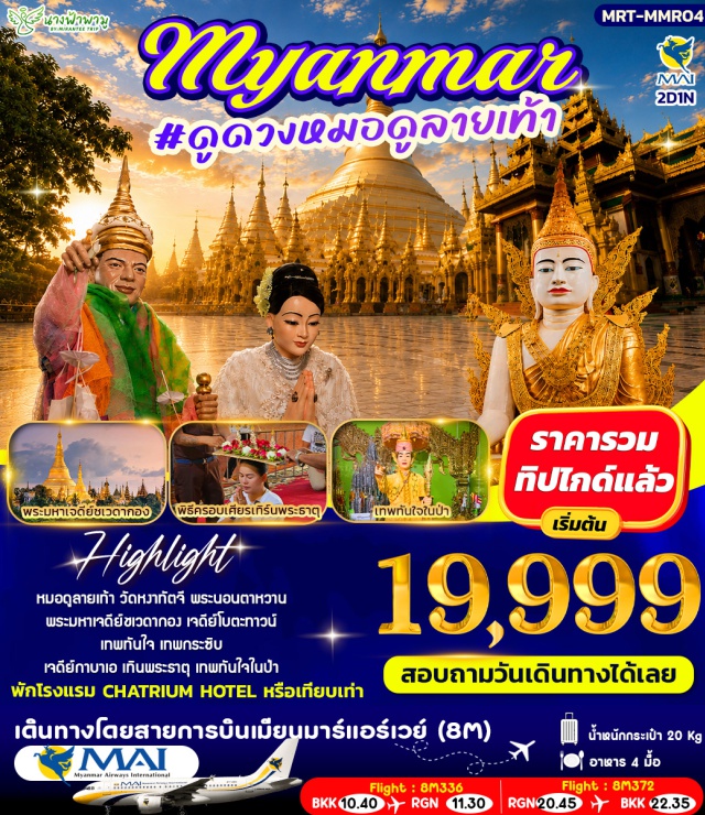 ย่างกุ้ง ชเวดากอง เทพทันใจ เจดีย์ชเวดากอง (Shwedagon Pagoda) ㆍ เทพทันใจ (Nant Bo Bo Gyi) ㆍ เทพกระซิบ (Amadaw Mya Nan Nwe) ㆍ เจดีย์โบตาทาวน์ (Botataung Pagoda) ㆍ พระนอนตาหวาน (Chauk Htat Gyi Buddha) #เที่ยวเต็มไม่มีวันอิสระ #ไหว้พระ #สายมู