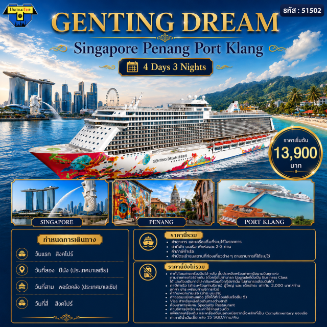 สิงคโปร์ ปีนัง พอร์ตกลัง สิงคโปร์ (Singapore) ㆍ ปีนัง (Penang) ㆍ พอร์ตกลัง (Port Klang) ㆍ ล่องเรือสำราญ (Cruise Experience) #เที่ยวเต็มไม่มีวันอิสระ
