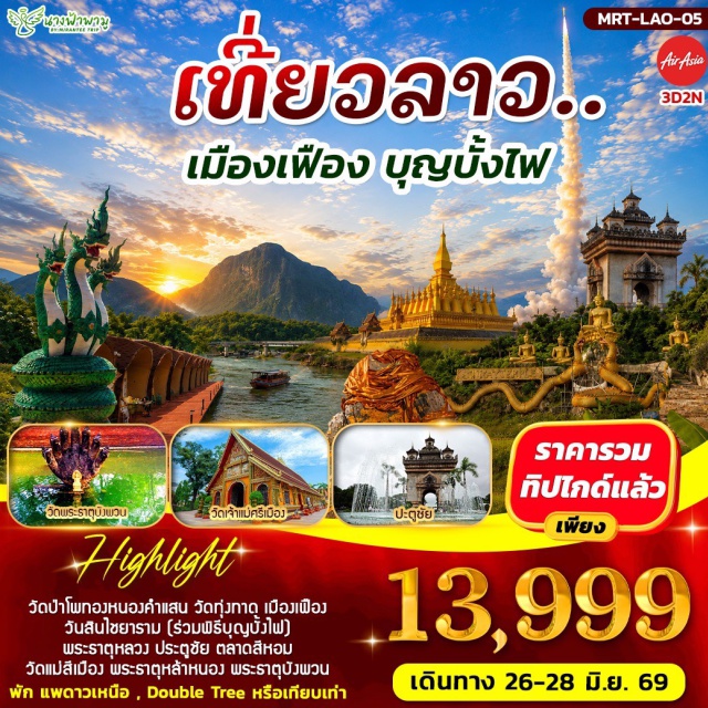 เวียงจันทน์ เมืองเฟือง พระธาตุหลวง วัดสันชัยยาราม (Sanchaiyaram Temple) ㆍ พระธาตุหลวง (Pha That Luang) ㆍ ประตูชัย (Patuxai) ㆍ วัดแม่ศรีเมือง (Wat Si Muang) ㆍ ตลาดสีหอมไนท์มาร์เก็ต (Sihom Night Market) #เที่ยวเต็มไม่มีวันอิสระ #ไหว้พระ #สายมู