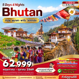 ทัวร์ พาโร (Paro)ㆍพิพิธภัณฑ์สถานแห่งชาติ (National Museum of Bhutan)ㆍพาโรซอง (Paro Dzong)ㆍแทมโช มอนาสเตอรี แอนด์ ชูซอม (Tamchoe Monastery & Chuzom)ㆍทิมพู (Thimphu)ㆍเนชันแนล เมโมเรียล ชอร์เตน (National Memorial Chorten)ㆍเดอะ เนชันแนล ไลบรารี (The National Library)ㆍที่ทำการไปรษณีย์ (Post Office)ㆍสวนสัตว์แห่งชาติ (National Zoo)ㆍพูนาคา (Punakha)ㆍป้อมซิมโตคาซอง (Simtokha Dzong)ㆍโดชูลาพาส (Dochula Pass)ㆍพูนาคาซอง (Punakha Dzong)ㆍสะพานแขวนพูนาคา (Punakha Suspension Bridge)ㆍวัดชิมิลาคัง (Chimi Lhakhang)ㆍหมู่บ้านโลเบซา (Lobesa Village)ㆍพระศรีสัจจธรรม (Buddha Dordenma)ㆍจุดชมวิวซังเกกัง (Sangaygang Viewpoint)ㆍวัดถ้ำพยัคเหินทักชัง (Tiger's Nest Monastery Paro Taktsang)ㆍวัดคิงชู ลาคัง (Kyichu Lhakhang)ㆍพาโรสตรีท (Paro Street)#เที่ยวเต็มไม่มีวันอิสระ