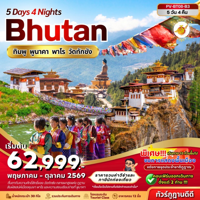 พาโรซอง พูนาคาซอง วัดถ้ำพยัคเหินทักชัง พาโร (Paro)ㆍพิพิธภัณฑ์สถานแห่งชาติ (National Museum of Bhutan)ㆍพาโรซอง (Paro Dzong)ㆍแทมโช มอนาสเตอรี แอนด์ ชูซอม (Tamchoe Monastery & Chuzom)ㆍทิมพู (Thimphu)ㆍเนชันแนล เมโมเรียล ชอร์เตน (National Memorial Chorten)ㆍเดอะ เนชันแนล ไลบรารี (The National Library)ㆍที่ทำการไปรษณีย์ (Post Office)ㆍสวนสัตว์แห่งชาติ (National Zoo)ㆍพูนาคา (Punakha)ㆍป้อมซิมโตคาซอง (Simtokha Dzong)ㆍโดชูลาพาส (Dochula Pass)ㆍพูนาคาซอง (Punakha Dzong)ㆍสะพานแขวนพูนาคา (Punakha Suspension Bridge)ㆍวัดชิมิลาคัง (Chimi Lhakhang)ㆍหมู่บ้านโลเบซา (Lobesa Village)ㆍพระศรีสัจจธรรม (Buddha Dordenma)ㆍจุดชมวิวซังเกกัง (Sangaygang Viewpoint)ㆍวัดถ้ำพยัคเหินทักชัง (Tiger's Nest Monastery Paro Taktsang)ㆍวัดคิงชู ลาคัง (Kyichu Lhakhang)ㆍพาโรสตรีท (Paro Street)#เที่ยวเต็มไม่มีวันอิสระ