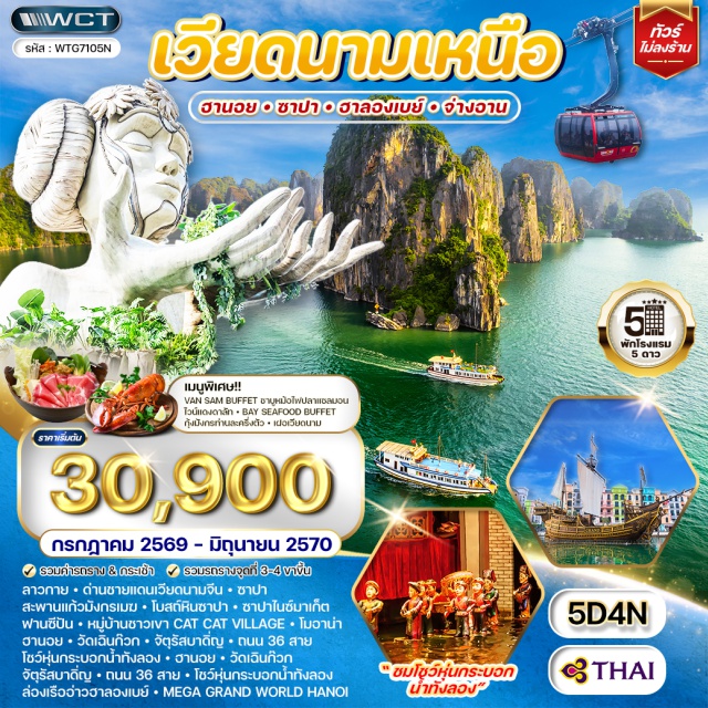 เวียดนามเหนือ ซาปา ฮาลอง ฟานซีปัน สะพานแก้วมังกรเมฆ (Rong May Glass Bridge) ㆍ ฟานซีปัน (Fansipan) ㆍ หมู่บ้านกั๊ตกั๊ต (Cat Cat Village) ㆍ วัดเฉินก๊วก (Tran Quoc Pagoda) ㆍ ล่องเรือจ่างอาง (Trang An Boat Ride) ㆍ อ่าวฮาลองเบย์ (Ha Long Bay) ㆍ ถนน 36 สาย (Hanoi Old Quarter) ㆍ โชว์หุ่นกระบอกน้ำทังลอง (Thang Long Water Puppet Show) #เที่ยวเต็มไม่มีวันอิสระ