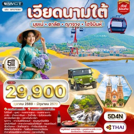 ทัวร์เวียดนาม เมืองโฮจิมินห์ (Ho Chi Minh City) ㆍ เมืองมุยเน่ (Mui Ne) ㆍ ทะเลทรายแดง (Red Sand Dunes) ㆍ ทะเลทรายขาว (White Sand Dunes) ㆍ เมืองดาลัด (Da Lat) ㆍ น้ำตกดาทันลา (Datanla Waterfall) ㆍ วัดตั๊กลัม (Truc Lam Zen Monastery) ㆍ ทุ่งไฮเดรนเยีย (Hydrangea Garden) ㆍ สถานีรถไฟดาลัด (Da Lat Railway Station) ㆍ ตลาดไนท์บาร์ซ่าดาลัด (Da Lat Night Market) ㆍ เมืองญาจาง (Nha Trang) ㆍ เกาะวินเพิร์ลแลนด์ (Vinpearl Land) ㆍ สวนสนุกวินเพิร์ล (VinWonders) ㆍ ศาลาว่าการเมืองโฮจิมินห์ (Ho Chi Minh City Hall) ㆍ ถนนเหงียนเว้ (Nguyen Hue Street) ㆍ ล่องเรือเบินเหงะ (Ben Nghe Cruise) ㆍ วัดเทียนฮาว (Thien Hau Temple) ㆍ ทำเนียบอิสรภาพ (Independence Palace) ㆍ พิพิธภัณฑ์สงคราม (War Remnants Museum) ㆍ โบสถ์นอร์ทเธอดามไซ่ง่อน (Saigon Notre-Dame Basilica) ㆍ ที่ทำการไปรษณีย์กลางไซ่ง่อน (Saigon Central Post Office) ㆍ ตลาดเบินถั่น (Ben Thanh Market)#เที่ยวเต็มไม่มีวันอิสระ