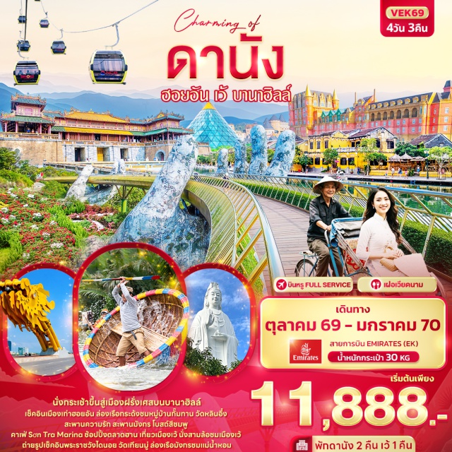 เวียดนามกลาง ดานัง ฮอยอัน บานาฮิลล์ สะพานมือทองคำ บานาฮิลล์ (Ba Na Hills) ㆍ สะพานมือทองคำ (Golden Bridge) ㆍ สวนดอกไม้ (Le Jardin D'Amour) ㆍ หมู่บ้านฝรั่งเศส (French Village) ㆍ Fantasy Park ㆍ สะพานแห่งความรัก (Love Bridge) ㆍ สะพานมังกร (Dragon Bridge) ㆍ หมู่บ้านกั๊มทาน (Cam Thanh Coconut Village) ㆍ นั่งเรือกระด้ง (Basket Boat) ㆍ เมืองโบราณฮอยอัน (Hoi An Ancient Town) ㆍ วัดเทียนหมู่ (Thien Mu Pagoda) ㆍ ล่องเรือมังกร (Dragon Boat Cruise) ㆍ พระราชวังไดนอย (Imperial City of Hue) ㆍ Palm Beach Café ㆍ โบสถ์สีชมพู (Da Nang Cathedral) ㆍ ตลาดฮาน (Han Market) ㆍ วัดหลินอึ๋ง (Linh Ung Pagoda) ㆍ Sơn Trà Marina #เที่ยวเต็มไม่มีวันอิสระ