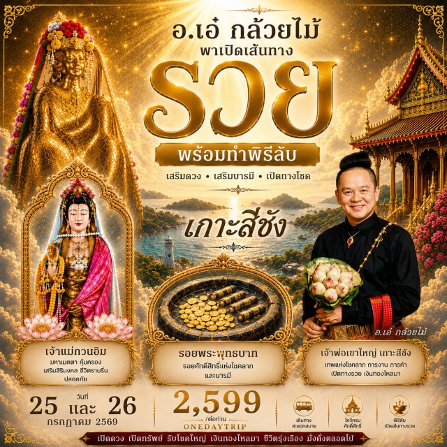 ชลบุรี ศรีราชา พระจุฑาธุชราชฐาน เจ้าแม่กวนอิมเกาะลอย เจ้าพ่อเขาใหญ่ (Khao Yai Shrine) ㆍ เจ้าแม่กวนอิมเกาะลอย (Koh Loi Guan Yin) ㆍ รอยพระพุทธบาท ㆍ ปล่อยสัตว์น้ำ ㆍ พระจุฑาธุชราชฐาน (Phra Chudadhuj Palace) #ไหว้พระ