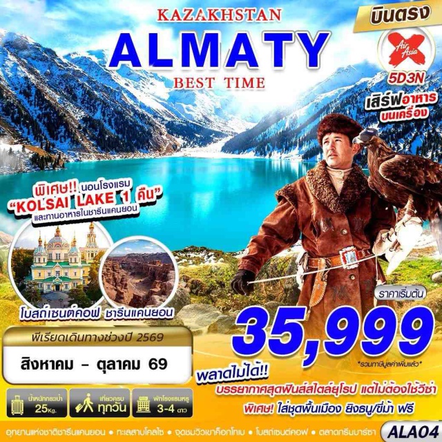 อัลมาตี โบสถ์เซนต์คอฟ ทะเลสาบโคลไซ อุทยานแห่งชาติชารีนแคนยอน อัลมาตี (Almaty) ㆍ หมู่บ้านวัฒนธรรมคาซัคสถานโบราณ (The Huns Ethno Village) ㆍ สวนสาธารณะพานฟิลอฟ (Panfilov Park) ㆍ อนุสรณ์สถานพานฟิลอฟ (Panfilov Memorial) ㆍ โบสถ์เซนต์คอฟ (Zenkov Cathedral) ㆍ จุดชมวิวเขาค็อกโทเบ (Kok Tobe) ㆍ อุทยานแห่งชาติชารีนแคนยอน (Charyn Canyon National Park) ㆍ แบล็คแคนยอน (Black Canyon) ㆍ ทะเลสาบโคลไซ (Kolsai Lake) ㆍ ตลาดกรีนบาซาร์ (Green Bazaar) ㆍ ร้านขนมช็อคโกแลต (Rakhat Chocolate Shop)