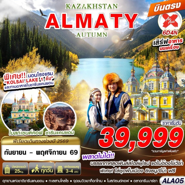 อุทยานแห่งชาติชารีนแคนยอน ชิมบูลักสกีรีสอร์ท ทะเลสาบโคลไซ อุทยานแห่งชาติชารีนแคนยอน (Charyn Canyon National Park)ㆍแบล็คแคนยอน (Black Canyon)ㆍทะเลสาบโคลไซ (Kolsai Lake)ㆍยอดเขาค็อกโทเบ (Kok Tobe)ㆍหมู่บ้านวัฒนธรรมคาซัคสถานโบราณ (Ethno Village Huns)ㆍชิมบูลักสกีรีสอร์ท (Shymbulak Ski Resort)ㆍสวนสาธารณะพานฟิลอฟ (Panfilov Park)ㆍอนุสรณ์สถานพานฟิลอฟ (Panfilov Heroes Monument)ㆍโบสถ์เซนต์คอฟ (Zenkov Cathedral)ㆍร้านขนมช็อคโกแลต (Lotte-Rakhat Shop)ㆍตลาดกรีนบาร์ซ่า (Green Bazaar)#เที่ยวเต็มไม่มีวันอิสระ#พัก4ดาว