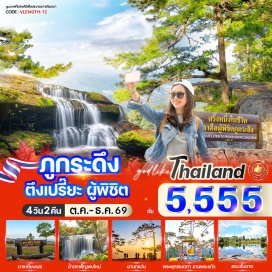 ทัวร์ในประเทศ ผานกเค้า (Pha Nok Khao) ㆍ ผาหมากดูก (Pha Mak Dook) ㆍ ผานกแอ่น (Pha Nok Aen) ㆍ น้ำตกเพ็ญพบใหม่ (Phen Phop Mai Waterfall) ㆍ น้ำตกโผนพบ (Phon Phop Waterfall) ㆍ น้ำตกถ้ำใหญ่ (Tham Yai Waterfall) ㆍ น้ำตกธารสวรรค์ (Than Sawan Waterfall) ㆍ สระอโนดาต (Anodat Pond) ㆍ ผาแดง (Pha Daeng) ㆍ ผาหล่มสัก (Pha Lom Sak) #เที่ยวเต็มไม่มีวันอิสระ