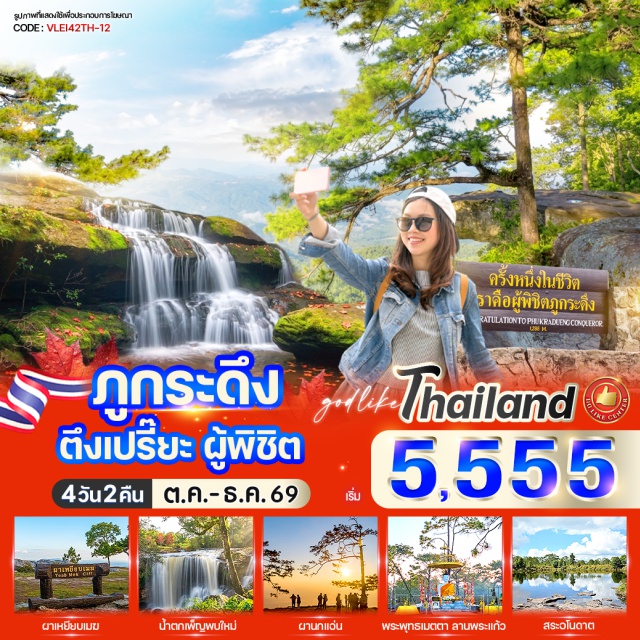 เลย ภูกระดึง ผาหล่มสัก ผานกแอ่น ผานกเค้า (Pha Nok Khao) ㆍ ผาหมากดูก (Pha Mak Dook) ㆍ ผานกแอ่น (Pha Nok Aen) ㆍ น้ำตกเพ็ญพบใหม่ (Phen Phop Mai Waterfall) ㆍ น้ำตกโผนพบ (Phon Phop Waterfall) ㆍ น้ำตกถ้ำใหญ่ (Tham Yai Waterfall) ㆍ น้ำตกธารสวรรค์ (Than Sawan Waterfall) ㆍ สระอโนดาต (Anodat Pond) ㆍ ผาแดง (Pha Daeng) ㆍ ผาหล่มสัก (Pha Lom Sak) #เที่ยวเต็มไม่มีวันอิสระ