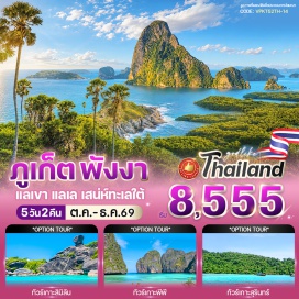 ทัวร์ในประเทศ สะพานหินภูเก็ต (Saphan Hin) ㆍ ย่านเมืองเก่าภูเก็ต (Phuket Old Town) ㆍ วัดฉลอง (Wat Chalong) ㆍ แหลมพรหมเทพ (Promthep Cape) ㆍ จุดชมวิวเขารัง (Khao Rang Viewpoint) ㆍ วัดพระทอง (Wat Phra Thong) ㆍ จุดชมวิวเสม็ดนางชี (Samet Nangshe Viewpoint) ㆍ วัดถ้ำสุวรรณคูหา (Wat Suwan Khuha) #มีวันอิสระ #เที่ยวทะเล