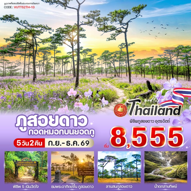 พิษณุโลก ชาติตระการ ภูสอยดาว ลานสนภูสอยดาว เนินส่งญาติ (Noen Song Yat) ㆍ เนินปราบเซียน (Noen Prab Sian) ㆍ เนินป่าก่อ (Noen Pa Kor) ㆍ เนินเสือโคร่ง (Noen Suea Khrong) ㆍ เนินมรณะ (Noen Morana) ㆍ ลานสนภูสอยดาว (Phu Soi Dao Pine Field) ㆍ น้ำตกสายทิพย์ (Sai Thip Waterfall) ㆍ หลักเขตแดนไทยลาว (Thai–Lao Border Marker) #เที่ยวเต็มไม่มีวันอิสระ