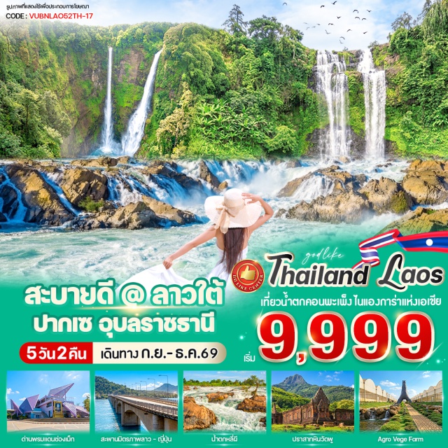 จำปาสัก ปากเซ วัดพู คอนพะเพ็ง ปราสาทหินวัดพู (Wat Phu) ㆍ น้ำตกหลี่ผี (Li Phi Waterfall) ㆍ น้ำตกคอนพะเพ็ง (Khone Phapheng Waterfall) ㆍ น้ำตกตาดฟาน (Tad Fane Waterfall) ㆍ น้ำตกตาดเยือง (Tad Yuang Waterfall) ㆍ สวนผักออแกนิคอโกรว์เวจฟาร์ม (Agrovege Farm) #เที่ยวเต็มไม่มีวันอิสระ