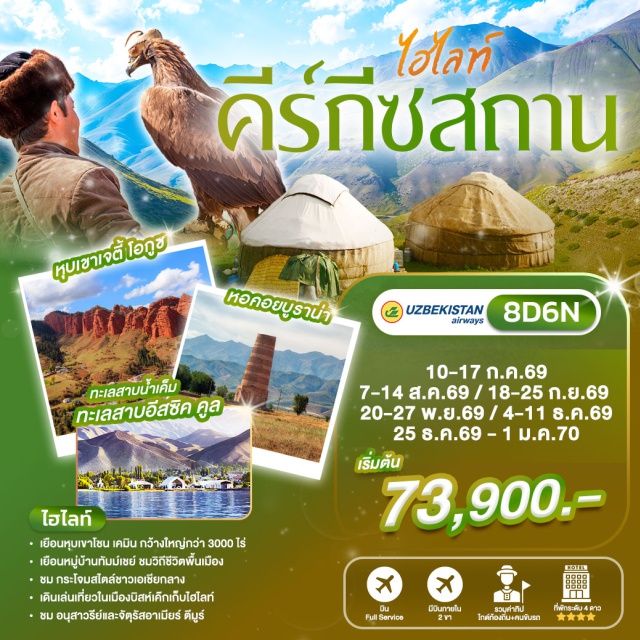 คีร์กีซสถาน บิชเคก คาราโคล ทะเลสาบอิสซิกคูล ทาซเค้นท์ (Tashkent) ㆍ เมืองบิชเคก (Bishkek) ㆍ หอคอยบูรานา (Burana Tower) ㆍ หุบเขาโชนเคมิน (Chon Kemin Valley) ㆍ เมืองโชลพอนอาตา (Cholpon Ata) ㆍ เมืองคาราโคล (Karakol) ㆍ หุบเขาเจตี้โอกูซ (Jeti Oguz Valley) ㆍ หมู่บ้านบาสคูน (Barskoon Village) ㆍ ทะเลสาบอิสซิกคูล (Issyk Kul Lake) #เที่ยวเต็มไม่มีวันอิสระ