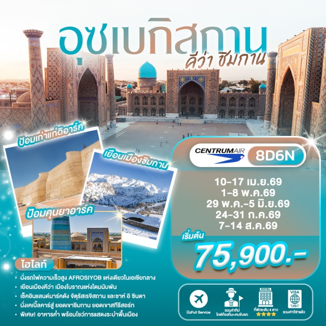 ทาชเคนท์ จัตุรัสเรจีสถาน สุเหร่าบิบิ คะนุม เมืองทาชเคนท์ (Tashkent) ㆍ เมืองซามาร์คานด์ (Samarkand) ㆍ เมืองคีว่า (Khiva) ㆍ เมืองบูคาร่า (Bukhara) ㆍ จัตุรัสอิสรภาพ (Independence Square) ㆍ อนุสาวรีย์อาเมียร์ ตีมูร์ (Amir Timur Square) ㆍ ป้อมคุนยาอาร์ค (Kunya Ark) ㆍ ไลอับบี เฮ้าซ์ (Lyab-i Hauz) ㆍ จตุรัสเรจีสถาน (Registan Square) ㆍ สุเหร่าบิบิ คะนุม (Bibi-Khanym Mosque) #เที่ยวเต็มไม่มีวันอิสระ