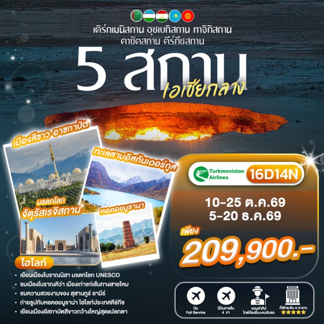 เอเชียกลาง อัชกาบัต หลุมแก๊สดาร์วาซ่า จัตุรัสเรจิสถาน อัชกาบัต (Ashgabat) ㆍ ทาชเค้นท์ (Tashkent) ㆍ ซามาร์คานด์ (Samarkand) ㆍ ดูชานเบ้ (Dushanbe) ㆍ บิชเคก (Bishkek) ㆍ อัลมาตี้ (Almaty) ㆍ หลุมแก๊สดาร์วาซ่า (Darvaza Gas Crater) ㆍ เมืองโบราณนิสา (Old Nisa) ㆍ จัตุรัสเรจิสถาน (Registan Square) ㆍ สุสานกูร์ อามีร์ (Gur-e-Amir) ㆍ ป้อมฮิสซาร์ (Hisar Fortress) ㆍ ทะเลสาบอิสกันเดอร์กูล (Iskanderkul Lake) ㆍ อุทยานอาลาอาร์ชา (Ala Archa National Park) ㆍ ยอดเขาค๊อกโทเบ (Kok Tobe) ㆍ ชารีนแคนยอน (Charyn Canyon) ㆍ หอคอยบูราน่า (Burana Tower) #เที่ยวเต็มไม่มีวันอิสระ