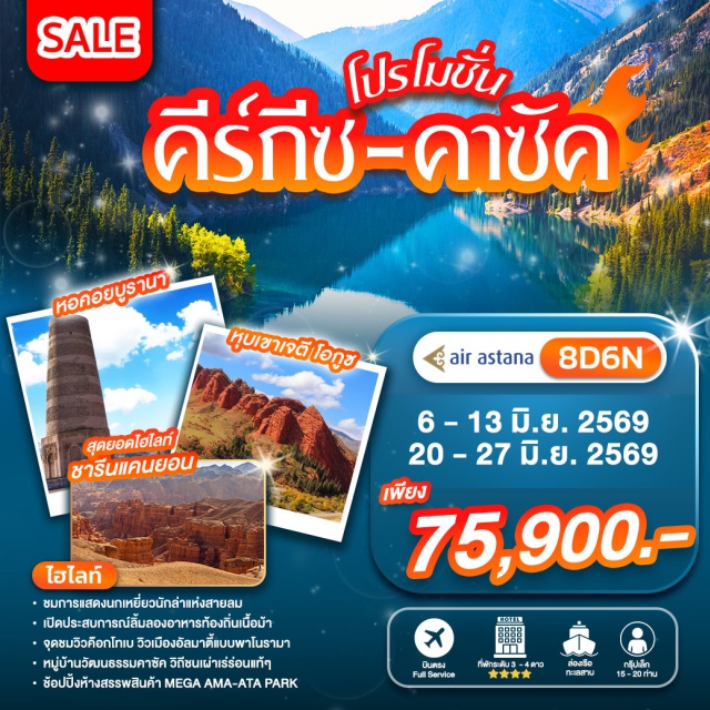 คาซัคสถาน คีร์กีซสถาน อัลมาตี้ บิชเคก โคลไซ ชารีนแคนยอน บิชเคก (Bishkek) ㆍ อัลมาตี้ (Almaty) ㆍ ทะเลสาบอีสซิคคูล (Issyk Kul Lake) ㆍ หุบเขาโชนเคมิน (Chon Kemin Valley) ㆍ คาราโคล (Karakol) ㆍ ทะเลสาบโคลไซ (Kolsai Lake) ㆍ แบล็คแคนยอน (Black Canyon) ㆍ แคนยอนชาริน (Charyn Canyon) ㆍ หอคอยบูราน่า (Burana Tower) ㆍ สวนสาธารณะพานฟิลอฟ (Panfilov Park) ㆍ ถนนอารบัท (Arbat Street) ㆍ การแสดงนกเหยี่ยว (Falcon Show) #เที่ยวเต็มไม่มีวันอิสระ