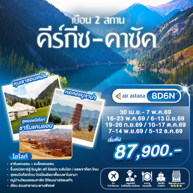 คาซัคสถาน คีร์กีซสถาน อัลมาตี้ บิชเคก อัลมาตี้ (Almaty) ㆍ บิชเคก (Bishkek) ㆍ ทะเลสาบอีสซิคคูล (Issyk Kul Lake) ㆍ ทะเลสาบโคลไซ (Kolsai Lake) ㆍ หอคอยบูราน่า (Burana Tower) ㆍ หุบเขาโชนเคมิน (Chon Kemin Valley) ㆍ อุทยานแห่งชาติอาลาอาร์ชา (Ala Archa National Park) ㆍ แคนยอนชาริน (Charyn Canyon) ㆍ แบล็คแคนยอน (Black Canyon) ㆍ ชิมบูลัก สกี รีสอร์ท (Shymbulak Ski Resort) ㆍ ยอดเขาค๊อกโทเบ (Kok Tobe) ㆍ ตลาดกรีนบาซาร์ (Green Bazaar) #เที่ยวเต็มไม่มีวันอิสระ