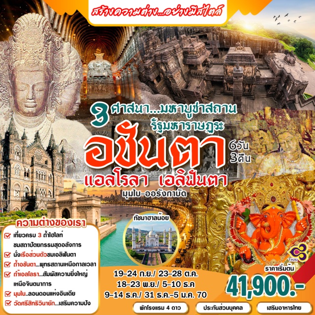 มหาราษฏระ มุมไบ ถ้ำเอลโลรา ถ้ำอชันตา ถ้ำเอลโลรา (Ellora Caves) ㆍ ถ้ำอชันตา (Ajanta Caves) ㆍ เมืองออรังกาบัด (Aurangabad) ㆍ มุมไบ (Mumbai) #เที่ยวเต็มไม่มีวันอิสระ #ไหว้พระ#มีบินภายในประเทศ