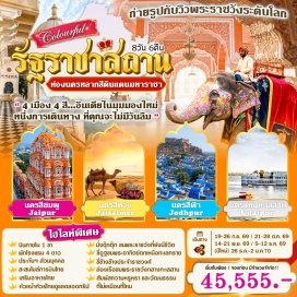 ทัวร์อินเดีย ป้อมแอมเบอร์ (Amber Fort) ㆍ ฮาวามาฮาล (Hawa Mahal) ㆍ บิคาเนอร์ (Bikaner) ㆍ ป้อมจูนาการ์ห์ (Junagarh Fort) ㆍ ป้อมจัยแซลเมียร์ (Jaisalmer Fort) ㆍ เนินทรายแซม (Sam Sand Dunes) ㆍ ป้อมเมห์รานการห์ (Mehrangarh Fort) ㆍ รานัคปูร์ (Ranakpur Jain Temple) ㆍ พระราชวังเมืองอุไดปูร์ (City Palace Udaipur) #เที่ยวเต็มไม่มีวันอิสระ #ไหว้พระ