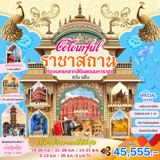 ราชสถาน ชัยปุระ ป้อมแอมเบอร์ ป้อมจัยแซลเมียร์ ป้อมแอมเบอร์ (Amber Fort) ㆍ ฮาวามาฮาล (Hawa Mahal) ㆍ บิคาเนอร์ (Bikaner) ㆍ ป้อมจูนาการ์ห์ (Junagarh Fort) ㆍ ป้อมจัยแซลเมียร์ (Jaisalmer Fort) ㆍ เนินทรายแซม (Sam Sand Dunes) ㆍ ป้อมเมห์รานการห์ (Mehrangarh Fort) ㆍ รานัคปูร์ (Ranakpur Jain Temple) ㆍ พระราชวังเมืองอุไดปูร์ (City Palace Udaipur) #เที่ยวเต็มไม่มีวันอิสระ #ไหว้พระ