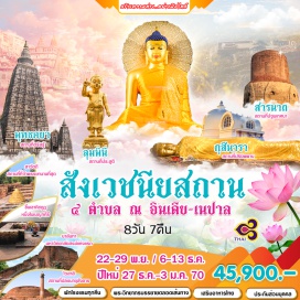 ทัวร์อินเดีย พุทธคยา (Bodh Gaya) ㆍ ราชคฤห์ (Rajgir) ㆍ มหาวิทยาลัยนาลันทา (Nalanda University) ㆍ ไวสาลี (Vaishali) ㆍ ป่ามหาวัน (Mahavana Forest) ㆍ กุสินารา (Kushinagar) ㆍ วัดไทยกุสินารา (Wat Thai Kushinara) ㆍ ปรินิพพานสถูป (Mahaparinirvana Stupa) ㆍ วัดไทย 960 (Wat Thai 960) ㆍ ลุมพินี (Lumbini) ㆍ สถานที่ประสูติ (Birthplace of Buddha) ㆍ เสาพระเจ้าอโศกมหาราช (Ashoka Pillar) ㆍ มายาเทวีวิหาร (Maya Devi Temple) ㆍ สระโบกขรณี (Puskarini Pond) ㆍ สาวัตถี (Sravasti) ㆍ วัดเชตวันมหาวิหาร (Jetavana Monastery) ㆍ บ้านองคุลีมาล (Angulimala House) ㆍ พาราณสี (Varanasi) ㆍ สารนาถ (Sarnath) #เที่ยวเต็มไม่มีวันอิสระ #ไหว้พระ #สายมู