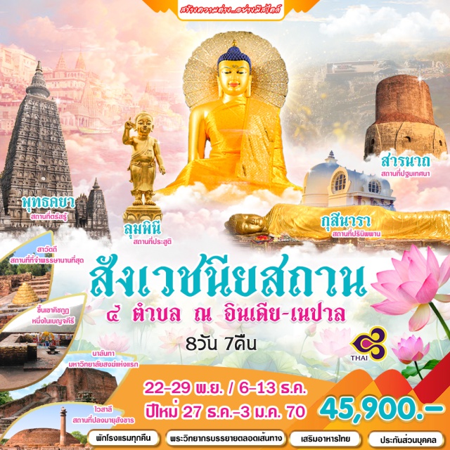 พิหาร พุทธคยา ลุมพินี ปรินิพพานสถูป พุทธคยา (Bodh Gaya) ㆍ ราชคฤห์ (Rajgir) ㆍ มหาวิทยาลัยนาลันทา (Nalanda University) ㆍ ไวสาลี (Vaishali) ㆍ ป่ามหาวัน (Mahavana Forest) ㆍ กุสินารา (Kushinagar) ㆍ วัดไทยกุสินารา (Wat Thai Kushinara) ㆍ ปรินิพพานสถูป (Mahaparinirvana Stupa) ㆍ วัดไทย 960 (Wat Thai 960) ㆍ ลุมพินี (Lumbini) ㆍ สถานที่ประสูติ (Birthplace of Buddha) ㆍ เสาพระเจ้าอโศกมหาราช (Ashoka Pillar) ㆍ มายาเทวีวิหาร (Maya Devi Temple) ㆍ สระโบกขรณี (Puskarini Pond) ㆍ สาวัตถี (Sravasti) ㆍ วัดเชตวันมหาวิหาร (Jetavana Monastery) ㆍ บ้านองคุลีมาล (Angulimala House) ㆍ พาราณสี (Varanasi) ㆍ สารนาถ (Sarnath) #เที่ยวเต็มไม่มีวันอิสระ #ไหว้พระ #สายมู